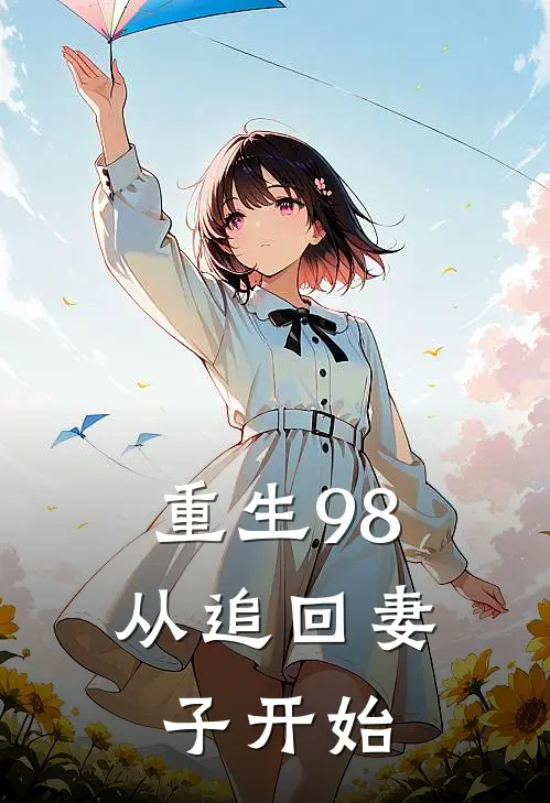 重生98从追回妻子开始最新下截