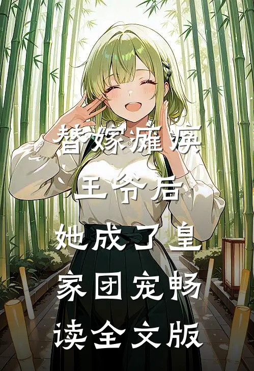 替嫁瘫痪王爷后，她成了皇家团宠畅读全文版