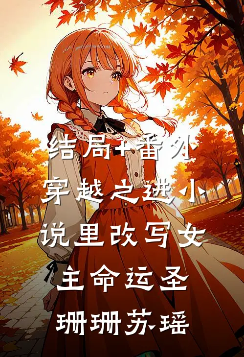 结局+番外穿越之进小说里改写女主命运圣珊珊苏瑶
