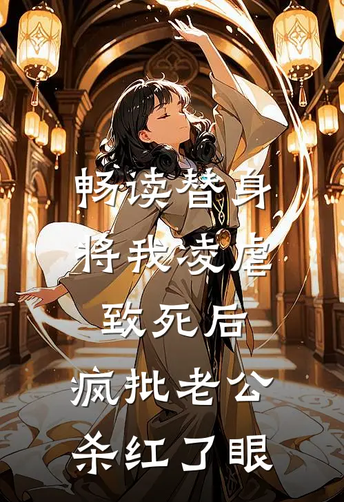 畅读替身将我凌虐致死后，疯批老公杀红了眼