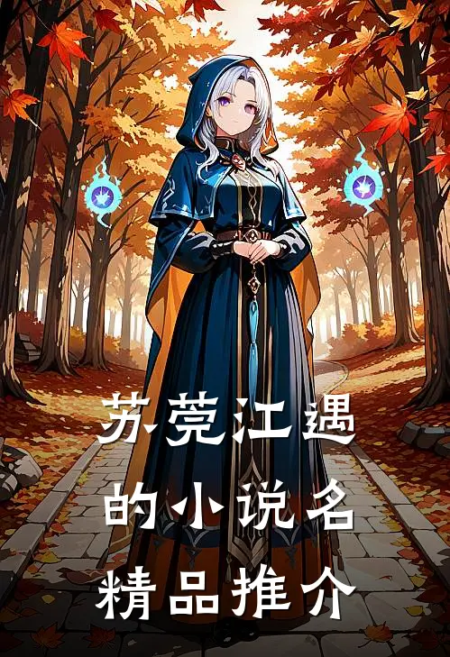 苏莞江遇的小说名精品推介