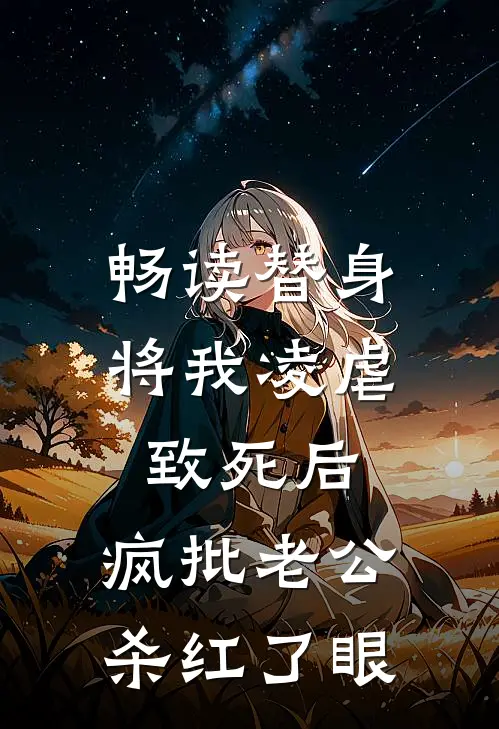 畅读替身将我凌虐致死后，疯批老公杀红了眼