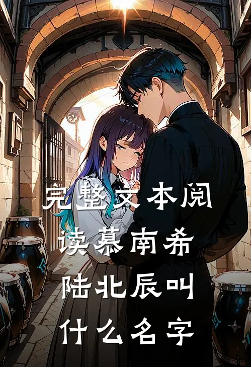 完整文本阅读慕南希陆北辰叫什么名字