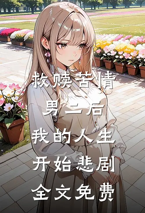 救赎苦情男二后，我的人生开始悲剧全文免费
