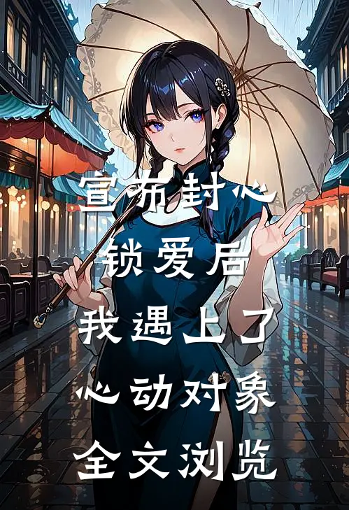 宣布封心锁爱后，我遇上了心动对象全文浏览