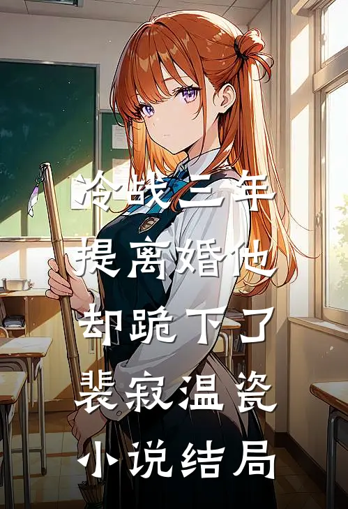 冷战三年，提离婚他却跪下了裴寂温瓷小说结局