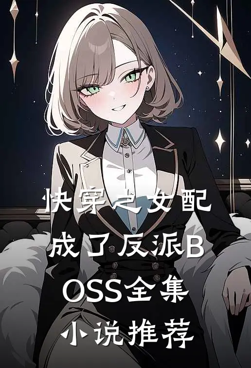 快穿之女配成了反派BOSS全集小说推荐