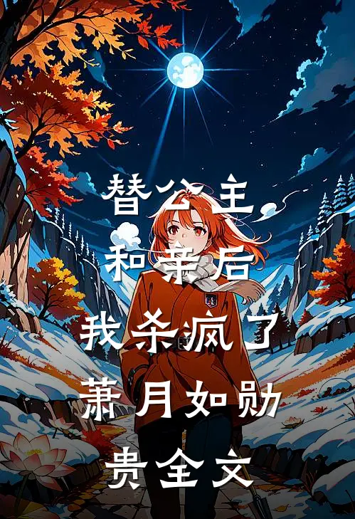 替公主和亲后，我杀疯了萧月如勋贵全文