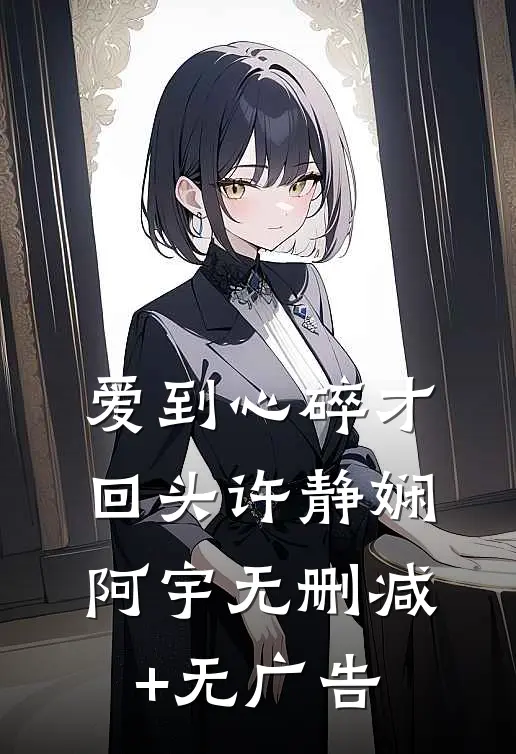 爱到心碎才回头许静娴阿宇无删减+无广告