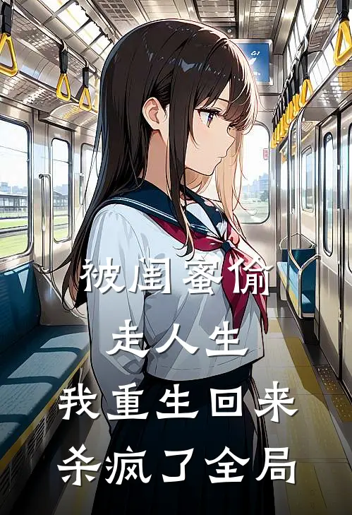 被闺蜜偷走人生，我重生回来杀疯了全局