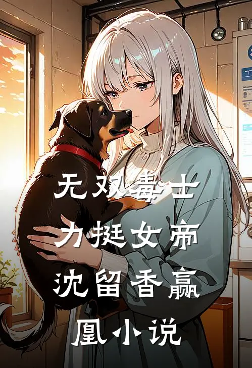 无双毒士，力挺女帝沈留香赢凰小说