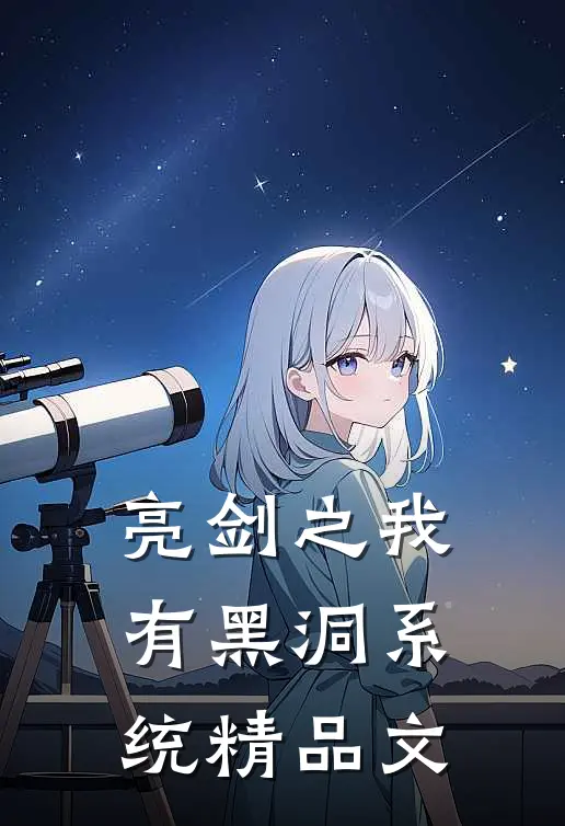 亮剑之我有黑洞系统精品文
