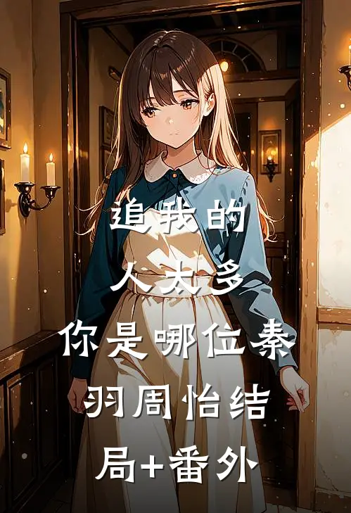 追我的人太多，你是哪位秦羽周怡结局+番外
