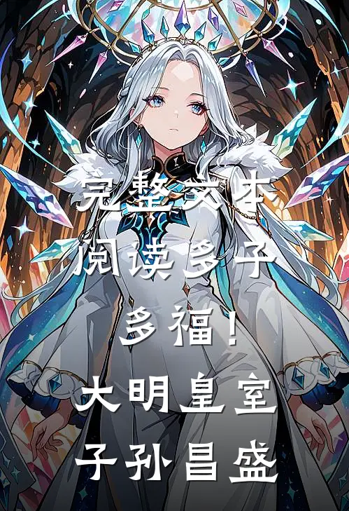 完整文本阅读多子多福！大明皇室子孙昌盛