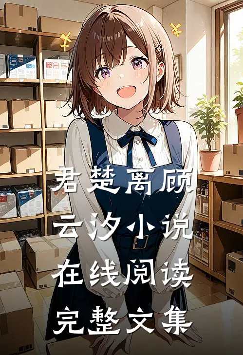 君楚离顾云汐小说在线阅读完整文集