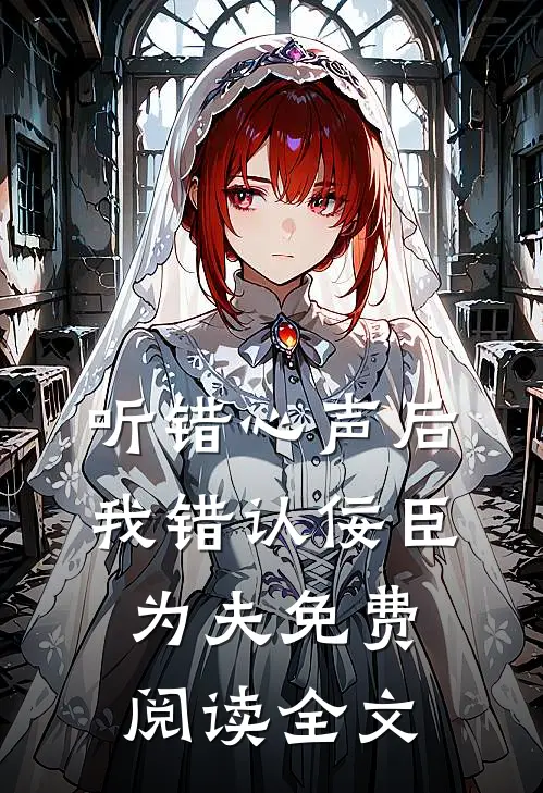 听错心声后，我错认佞臣为夫免费阅读全文