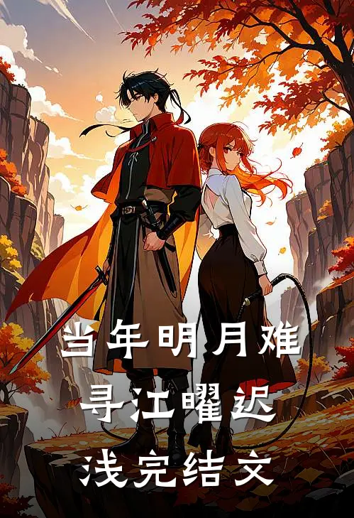 当年明月难寻江曜迟浅完结文