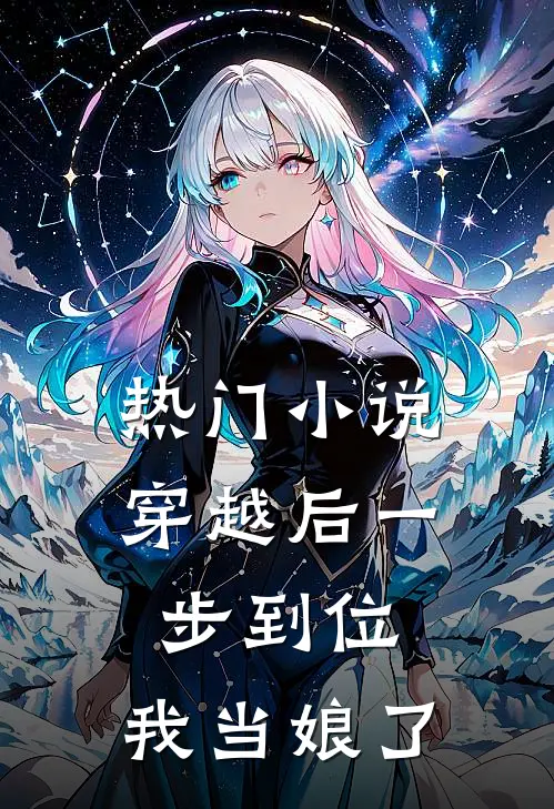 热门小说穿越后一步到位，我当娘了