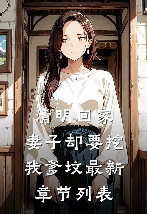 清明回家，妻子却要挖我爹坟最新章节列表