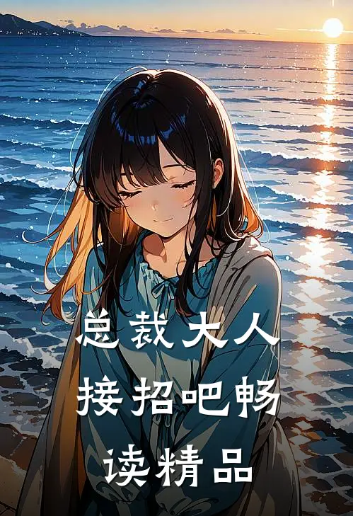 总裁大人接招吧畅读精品