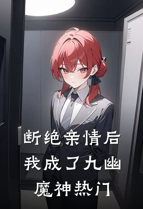 断绝亲情后，我成了九幽魔神热门