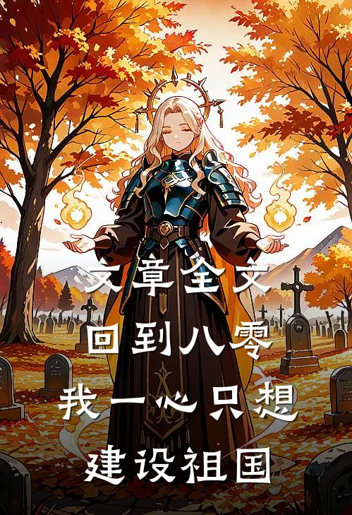 文章全文回到八零：我一心只想建设祖国